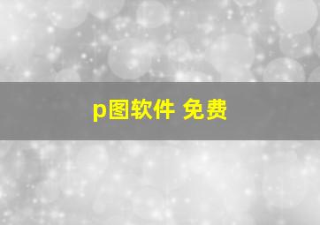 p图软件 免费